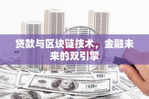 麻江贷款与区块链技术，金融未来的双引擎