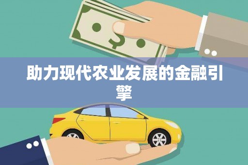 麻江助力现代农业发展的金融引擎