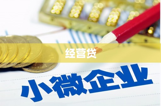 麻江经营贷