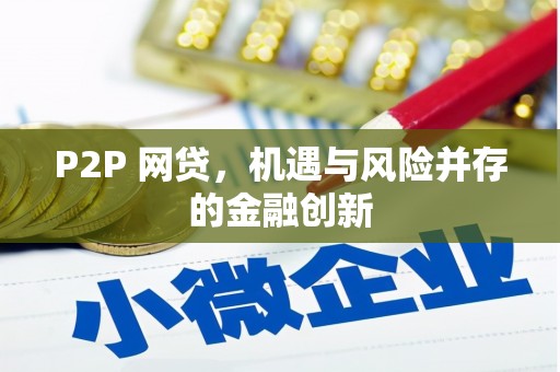 麻江P2P 网贷，机遇与风险并存的金融创新