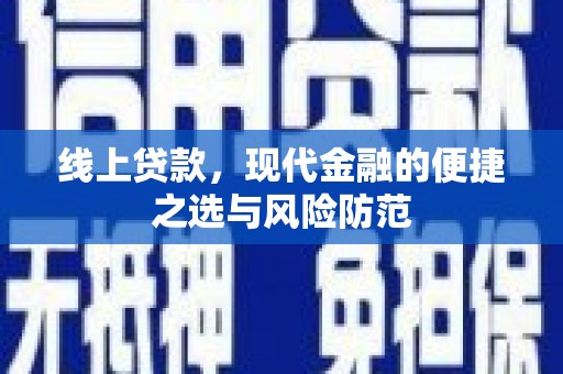 麻江线上贷款，现代金融的便捷之选与风险防范