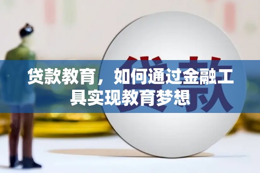 麻江贷款教育，如何通过金融工具实现教育梦想