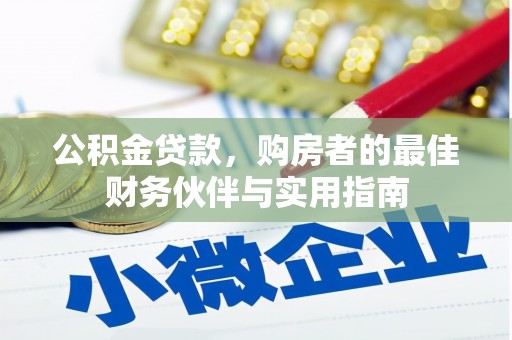 麻江公积金贷款，购房者的最佳财务伙伴与实用指南