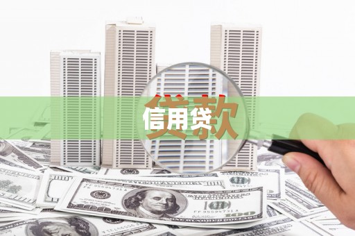 麻江信用贷