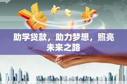 麻江助学贷款，助力梦想，照亮未来之路