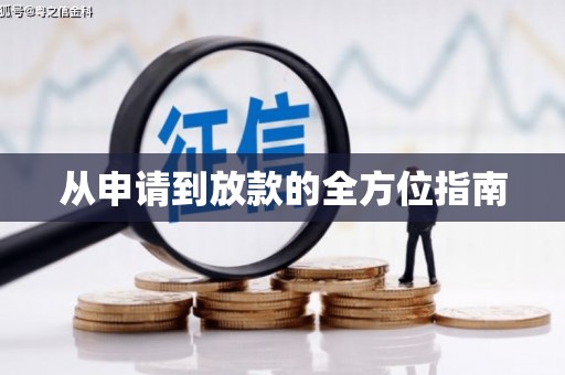 麻江从申请到放款的全方位指南