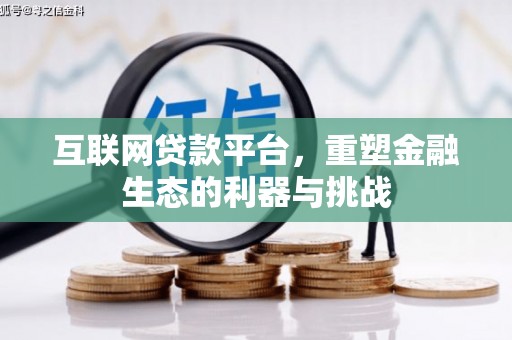 麻江互联网贷款平台，重塑金融生态的利器与挑战