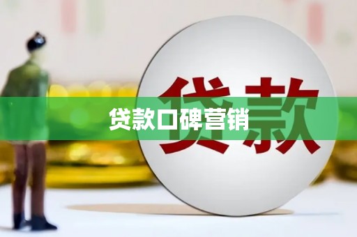 麻江贷款口碑营销