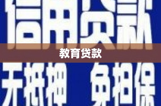麻江教育贷款