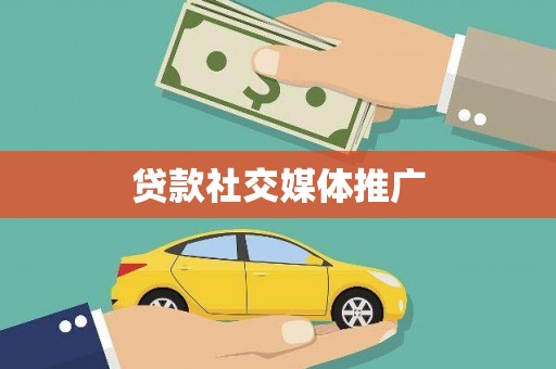麻江贷款社交媒体推广