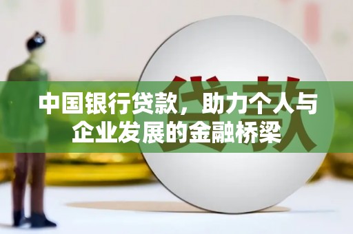 麻江中国银行贷款，助力个人与企业发展的金融桥梁
