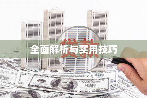 麻江全面解析与实用技巧