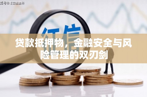 麻江贷款抵押物，金融安全与风险管理的双刃剑