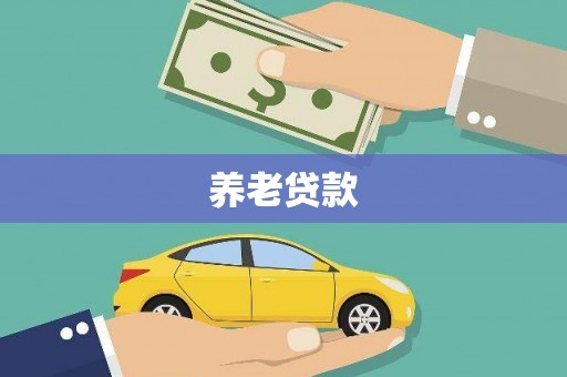 麻江养老贷款