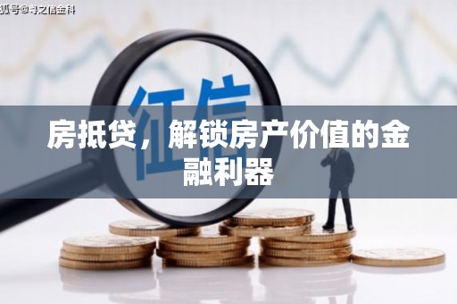 麻江房抵贷，解锁房产价值的金融利器