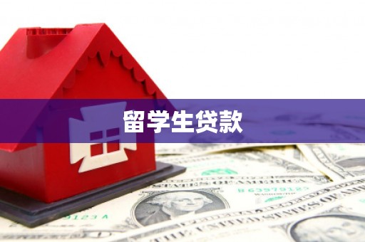 麻江留学生贷款