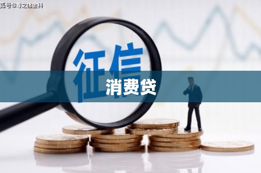 麻江消费贷