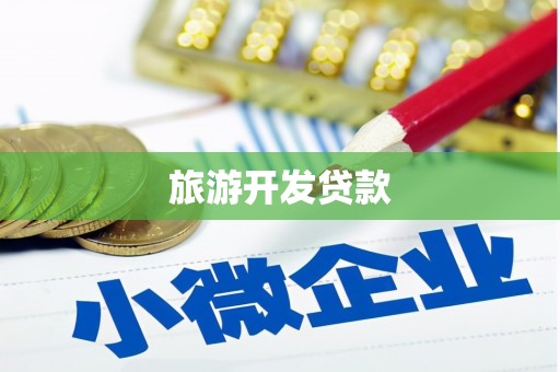麻江旅游开发贷款