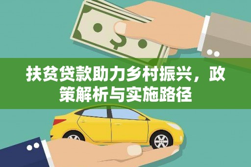 麻江扶贫贷款助力乡村振兴，政策解析与实施路径