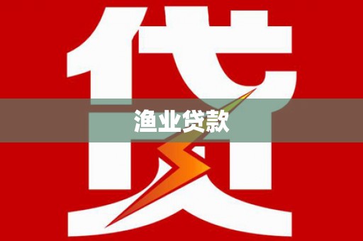 麻江渔业贷款