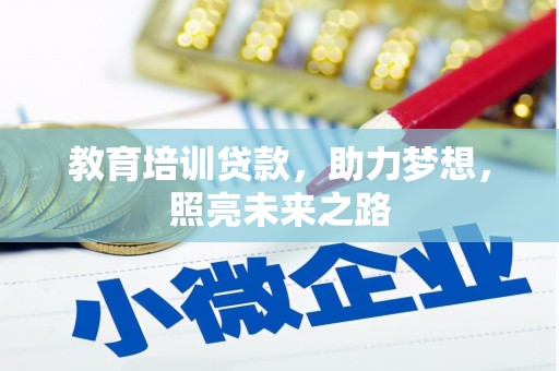 麻江教育培训贷款，助力梦想，照亮未来之路