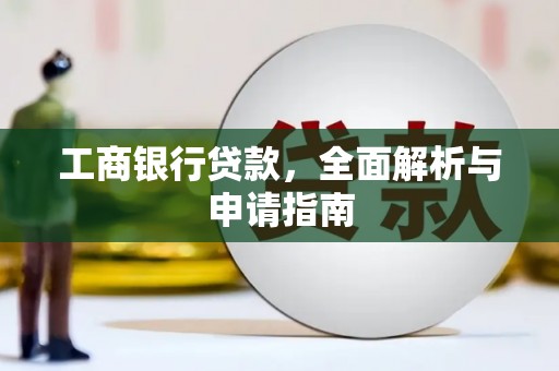 麻江工商银行贷款，全面解析与申请指南