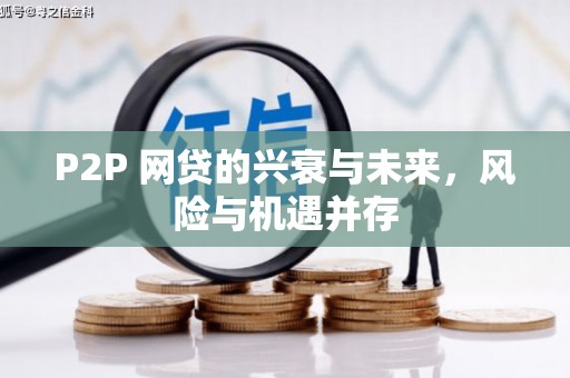 麻江P2P 网贷的兴衰与未来，风险与机遇并存