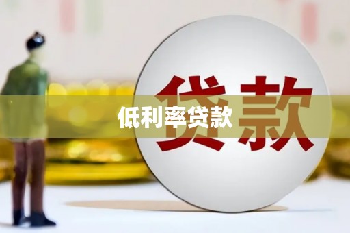 麻江低利率贷款
