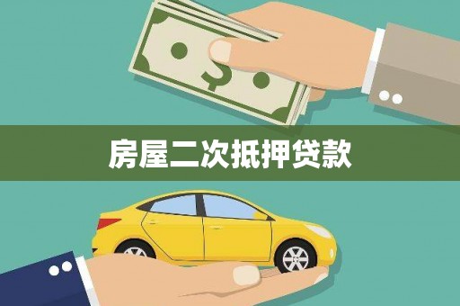 麻江房屋二次抵押贷款