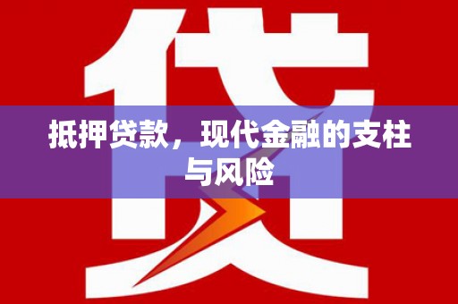 麻江抵押贷款，现代金融的支柱与风险
