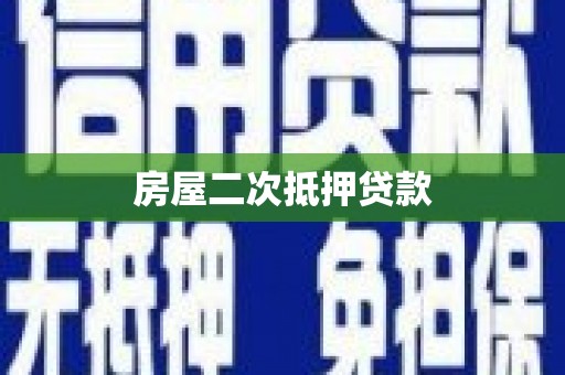 麻江房屋二次抵押贷款