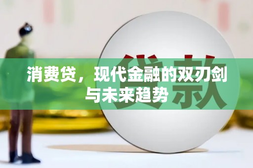 麻江消费贷，现代金融的双刃剑与未来趋势