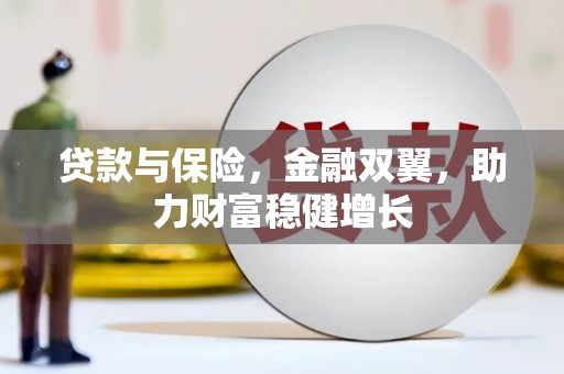 麻江贷款与保险，金融双翼，助力财富稳健增长