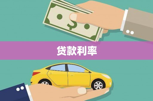 麻江贷款利率
