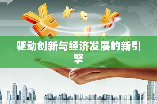 麻江驱动创新与经济发展的新引擎