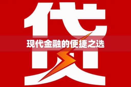麻江现代金融的便捷之选