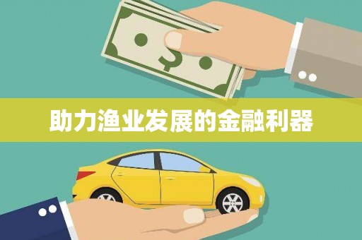 麻江助力渔业发展的金融利器