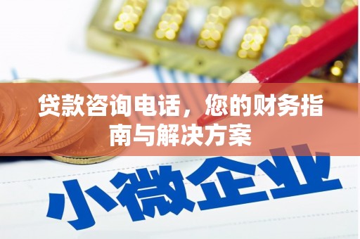 麻江贷款咨询电话，您的财务指南与解决方案