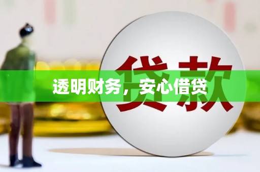 麻江透明财务，安心借贷