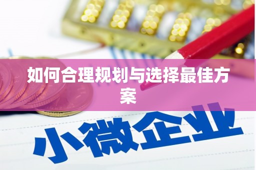 麻江如何合理规划与选择最佳方案