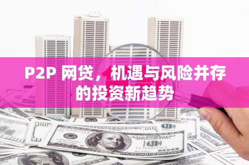 麻江P2P 网贷，机遇与风险并存的投资新趋势
