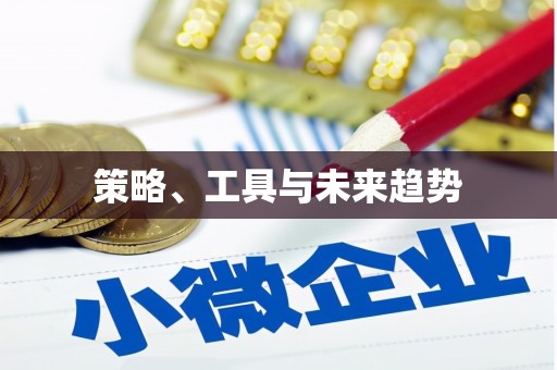 麻江策略、工具与未来趋势