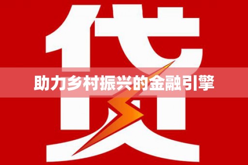 麻江助力乡村振兴的金融引擎