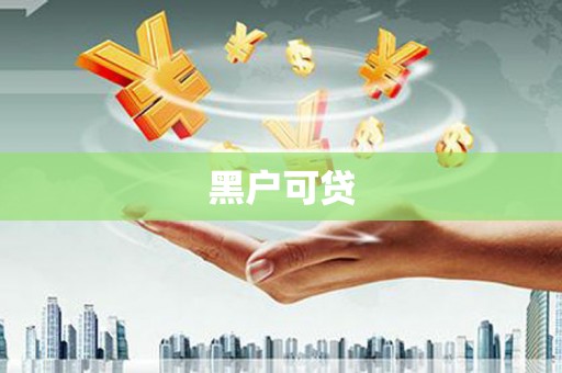 麻江黑户可贷