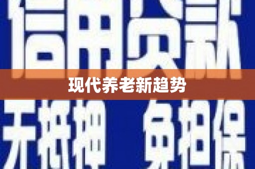 麻江现代养老新趋势