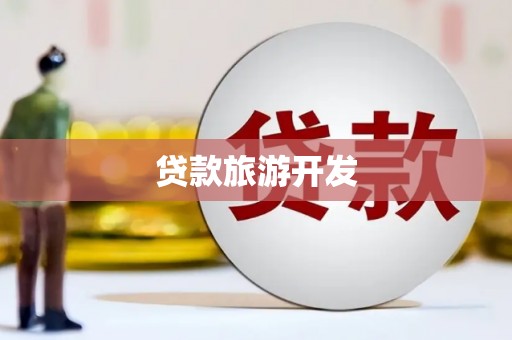 麻江贷款旅游开发