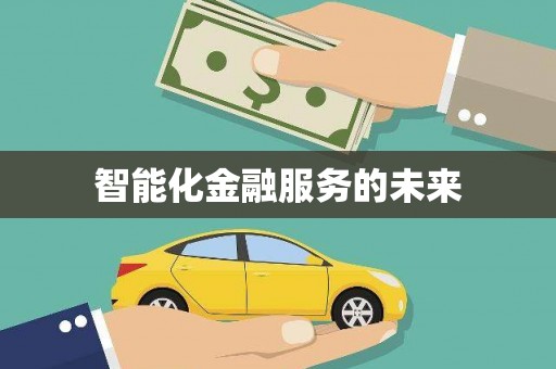 麻江智能化金融服务的未来