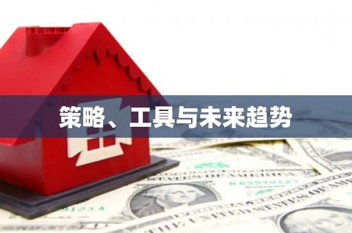 麻江策略、工具与未来趋势