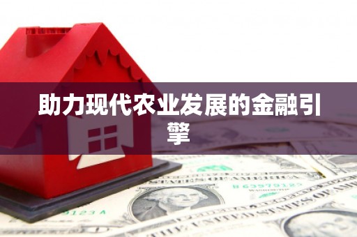 麻江助力现代农业发展的金融引擎