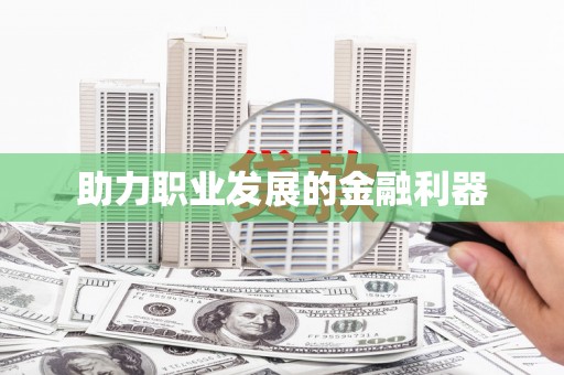 麻江助力职业发展的金融利器